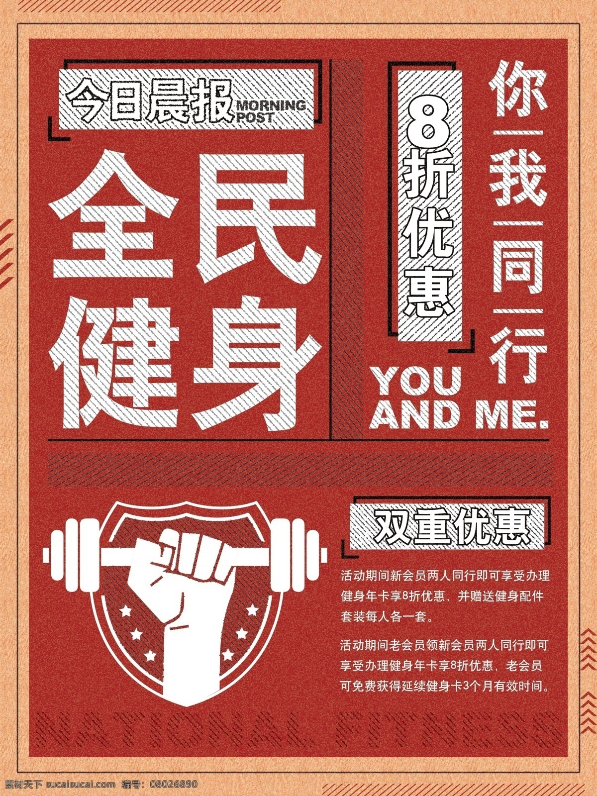 红色 全民健身 大字报 风格 海报 健身 优惠 促销