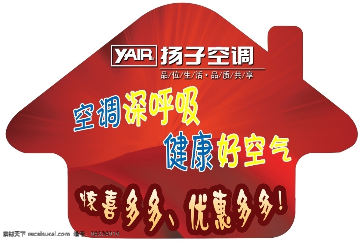 扬子空调活动 扬子空调 小房子 分层 源文件 白色