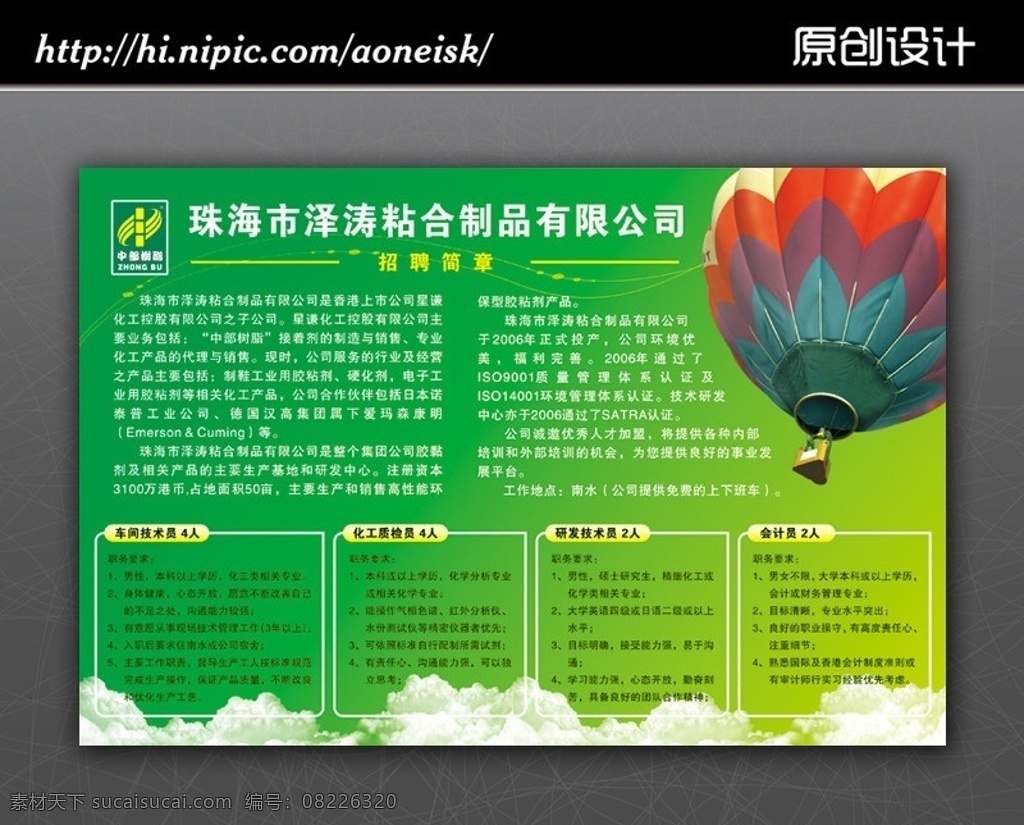 招聘广告 企业招聘海报 招工简章 人力资源 招聘海报 招聘启示 招贤纳士 企业招聘 企业文化 公告栏 宣传栏 热气球 绿色天空 企业简介 x 展架 招聘x展架 企业 文化 易拉宝 展板 展示设计 展板模板 矢量