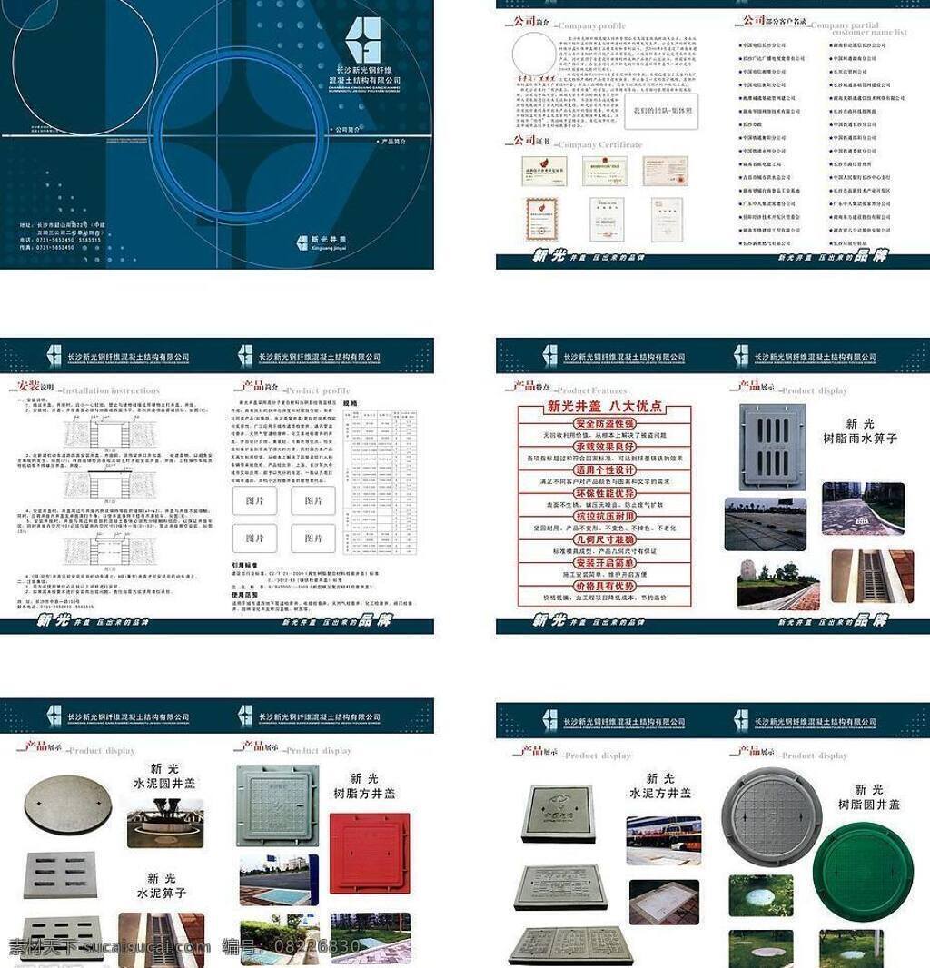 产品简介 产品特点 产品展示 公司简介 矢量图库 长沙 新光 井盖 宣传册 新光井盖 压出来的品牌 八大优点 公司证书 客户名录 安装说明 psd源文件