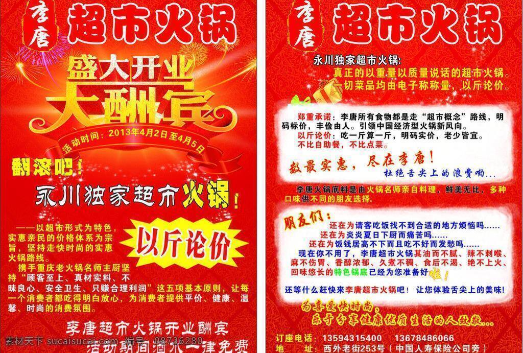 火锅 宣传单 大酬宾 火锅宣传单 其他矢量 盛大开业 矢量素材 矢量图 李唐超市火锅 矢量 psd源文件