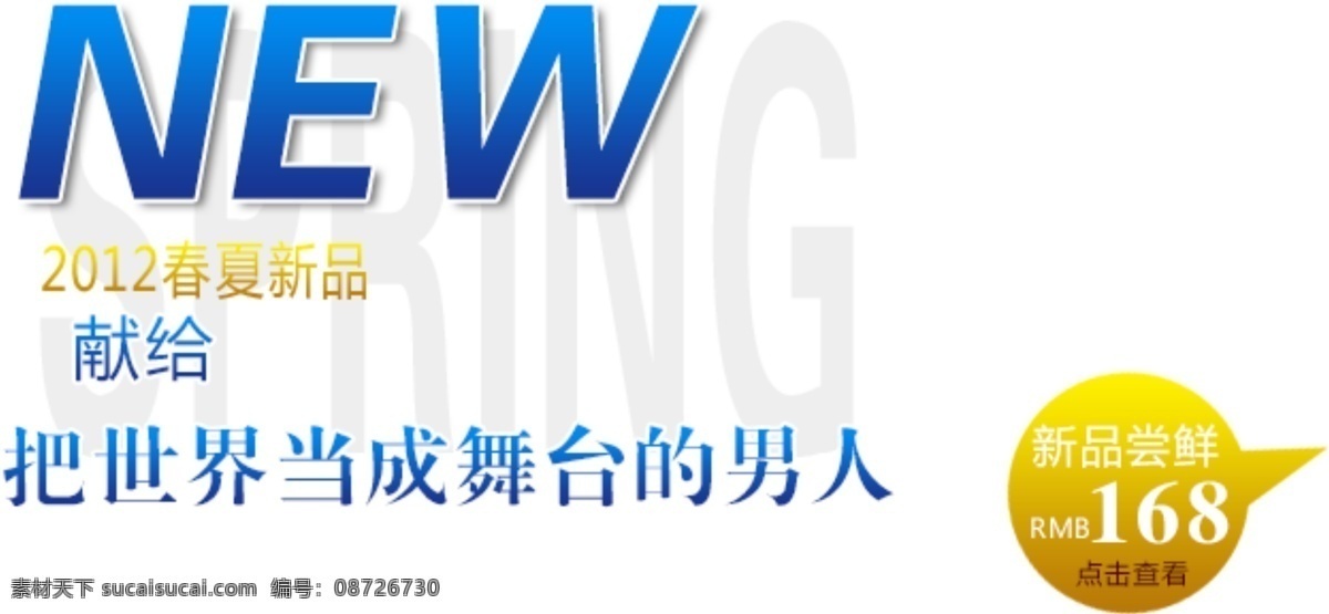 淘宝 海报 文字 文字素材 献给 世界 舞台 男人 新品抢购 淘宝素材 淘宝促销海报