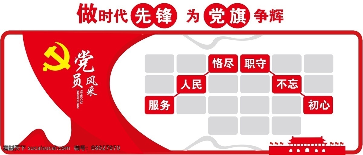党员风采 党员 风采 照片框 照片墙 背景墙 造型 党建 党徽 天安门 红色 先锋 分层