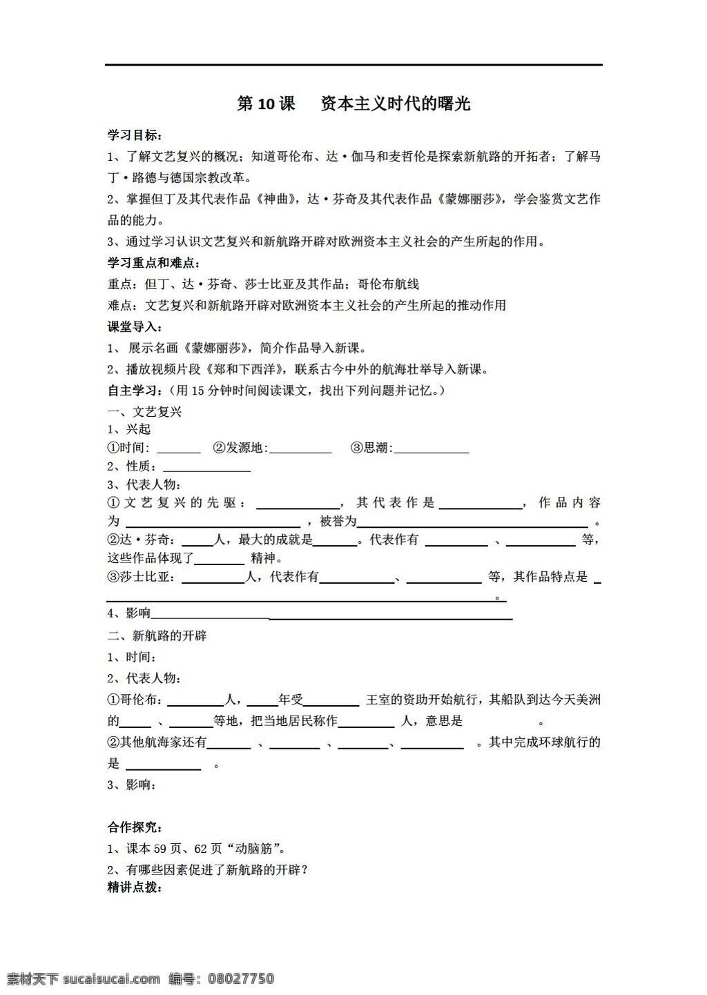 九 年级 上册 历史 资本主义 时代 曙光 人教版 九年级上册 学案