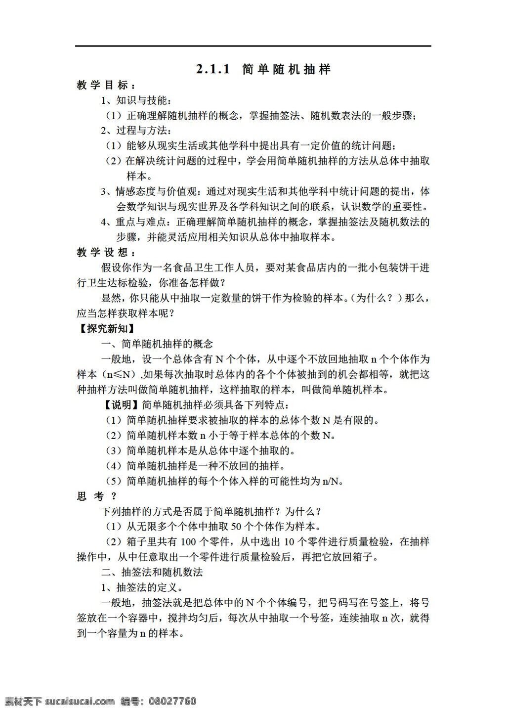 数学 人教 新 课 标 a 版 简单随机抽样 必修3 教案