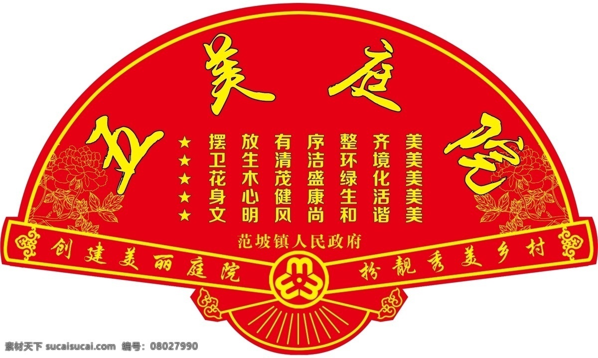 五美庭院 美丽庭院 中国结 扇形 五美 庭院创建 妇联 庭院