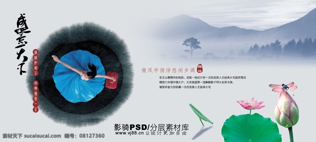 源文件 psd源文件 房地产 荷花 荷叶 莲子 女人 女性 蜻蜓 山峰 山峦 跳舞 舞蹈
