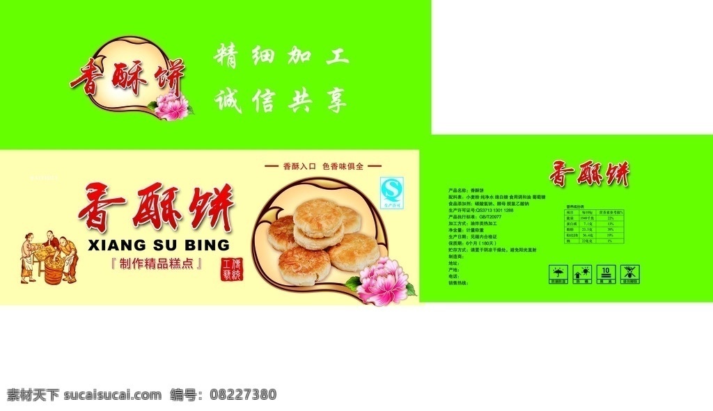香酥 饼 包装 展开 平面图 香酥饼包装 食品包装 香酥饼礼盒 香酥饼 包装设计 礼盒设计 食品礼盒 酥饼包装 酥饼礼盒 特产 特产包装 土特产 土特产包装 特产礼盒