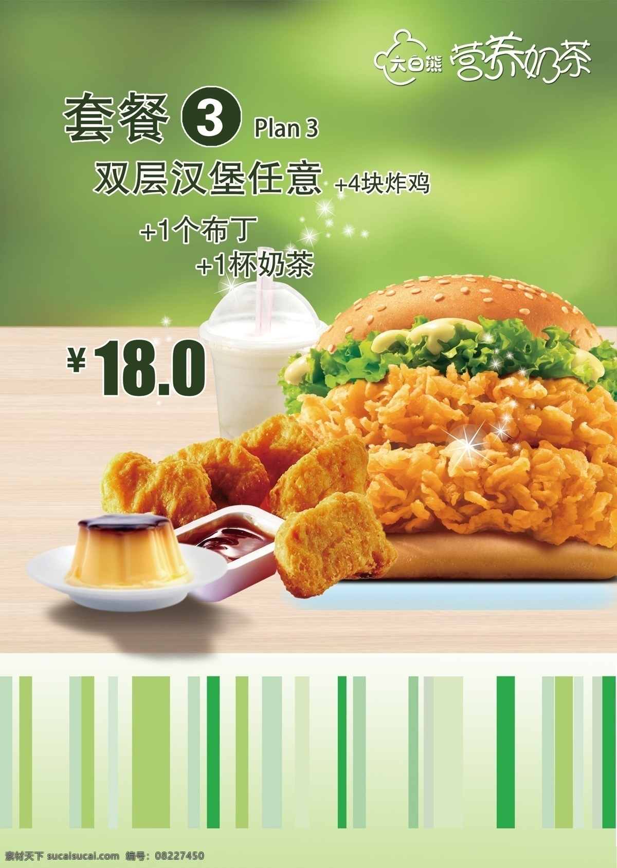 营养奶茶 汉堡 绿色 灯箱片 奶茶 大白熊 15元套餐 菜单菜谱 广告设计模板 源文件