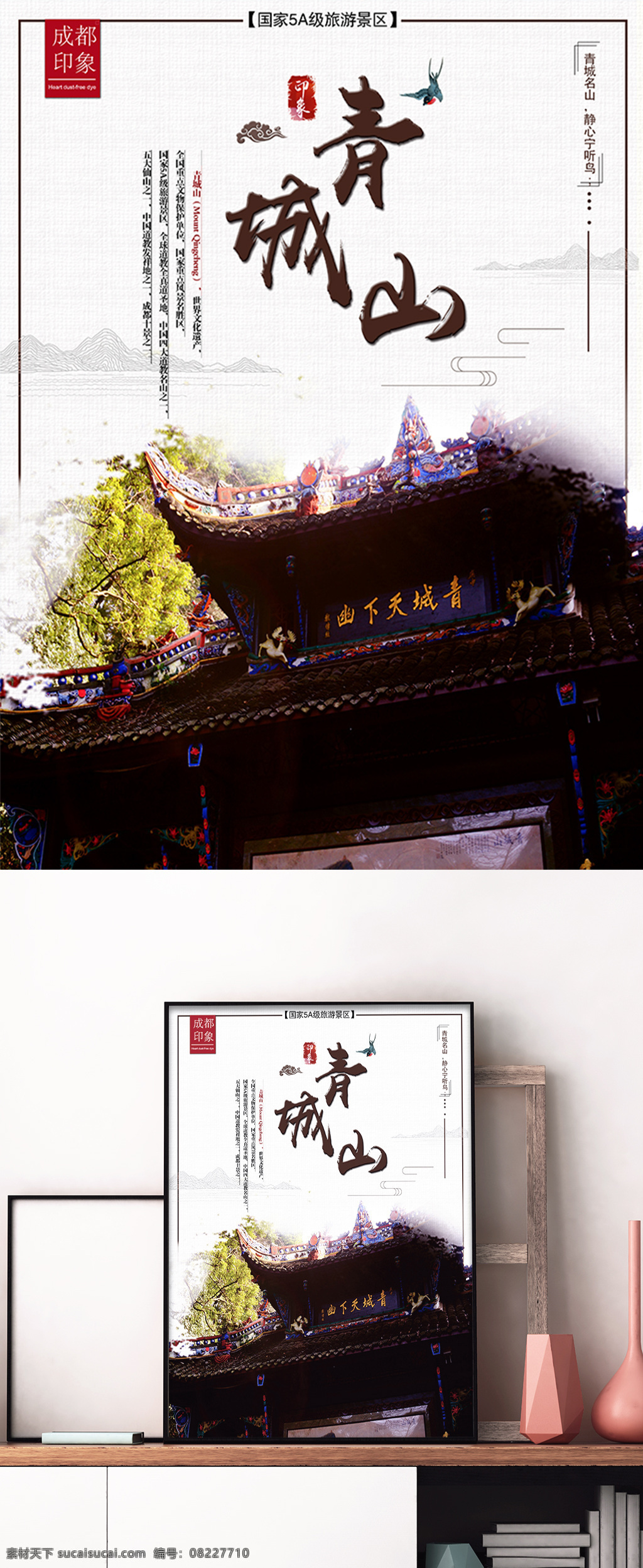 成都 青城山 旅游 宣传海报 旅游海报设计 天府之国 魅力之都 锦里 武侯祠 青羊宫 两天两夜旅游 成都旅游宣传 旅游海报 夏季旅游 道教 佛教 名胜