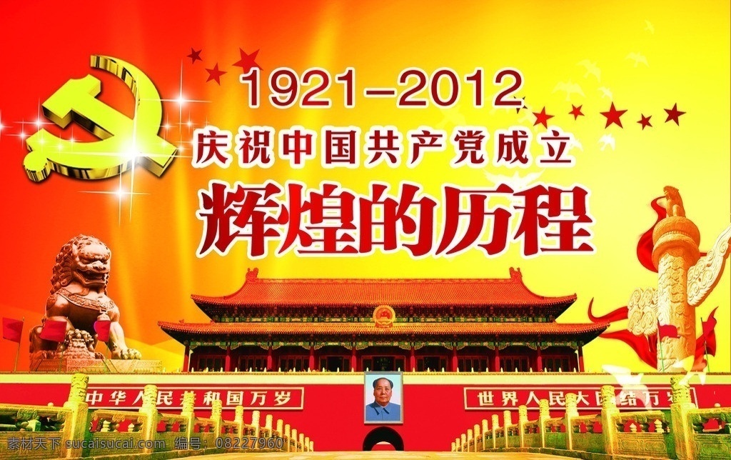 建军节 石狮子 天安门 中华柱 五角星 党微 辉煌的历程 2012 庆祝 中国共产党 成立 星光 分层 源文件