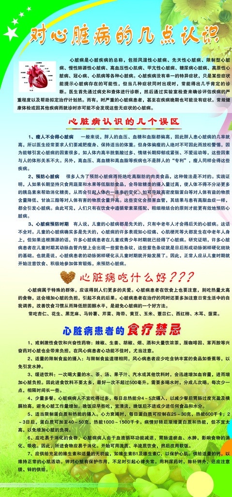 心脏病 点 认识 知识 展板 疾病 星星 花 向日葵 心脏 心跳 蔬菜 水果 果蔬 果篮 草地 草坪 叶子 误区 患者 食疗 禁忌 高血压 糖尿病 冠心病 心肌病 体检 预防 血糖 血脂 血压 医生 减肥 体重 运动 儿童 先天 饮食 杏仁 花生 芝麻 马铃薯 芹菜 海带 辣椒 胡椒 烟 酒 盐 饮料 蛋白质 消化 维生素 钙 分层 源文件