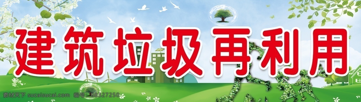 标语图片 建筑垃圾 再利用 标语 绿色背景 人物 环保背景 树枝 生态背景 建筑