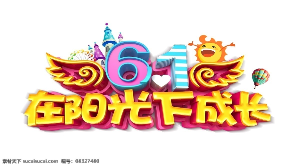 61 阳光 下 成长 艺术 字 儿童节 翅膀 梦想 六一 快乐 艺术字 六一儿童节