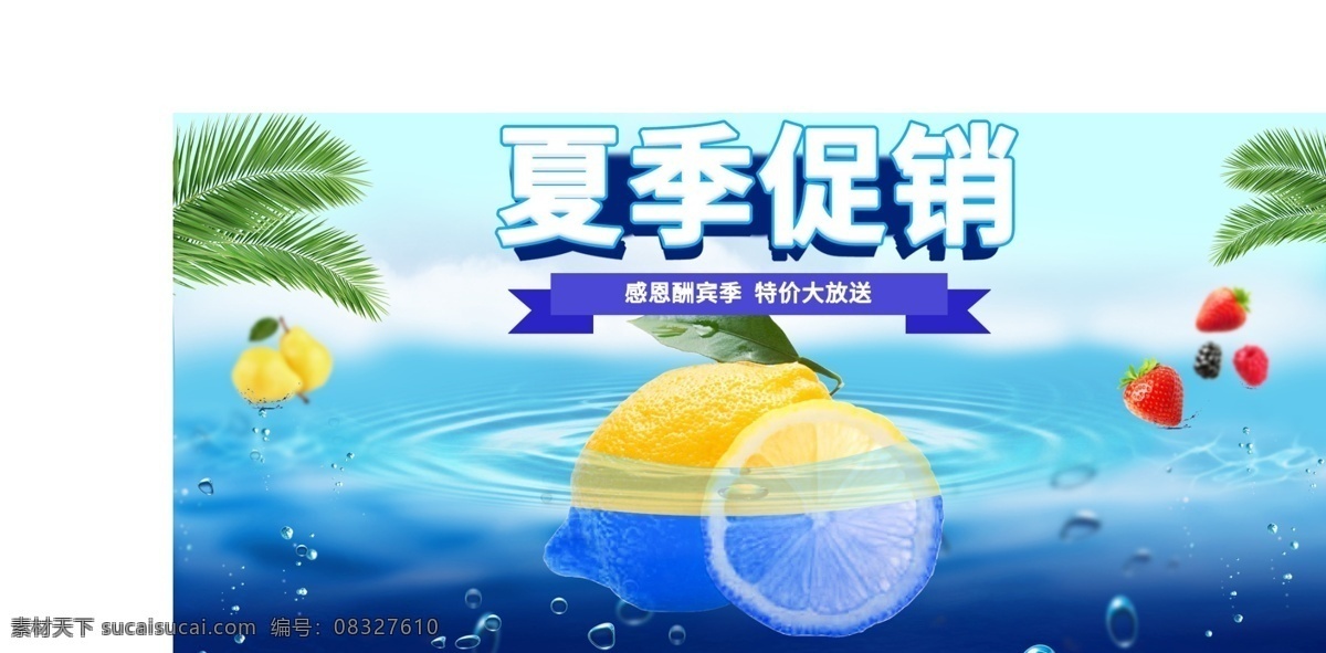 夏季 促销 水果 柠檬 清新 蓝色 海面 banner 草莓 气泡 小清新 夏日促销 橙子 睡眠 海报 冷色调 梨子 视觉 合成