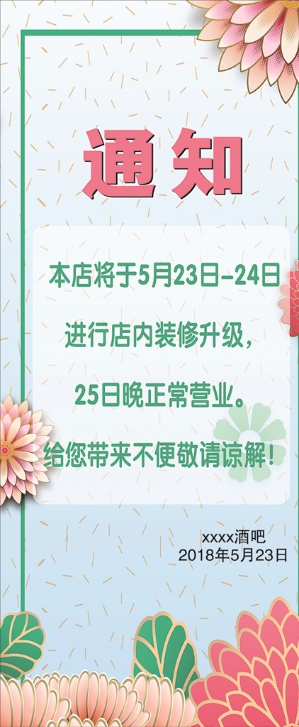 酒吧展架 展架 展架背景 展架画面 通知展架 简单展架 小清新展架 简洁展架 通知