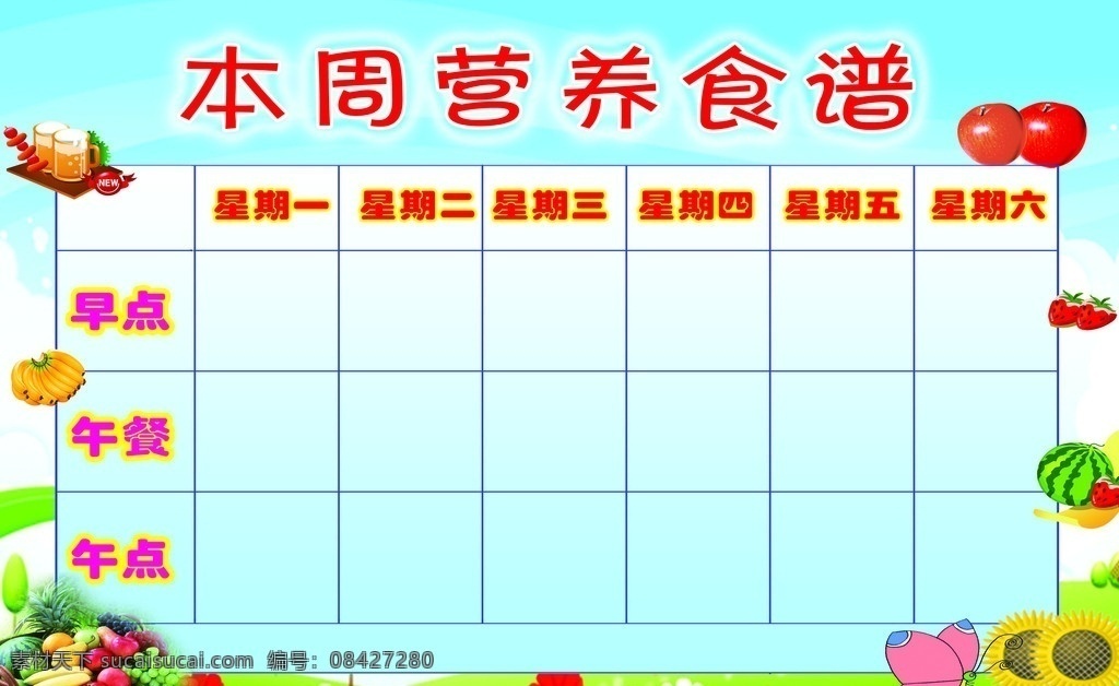 本周营养食谱 早点 午餐 午点 星期一 水果 分层 源文件