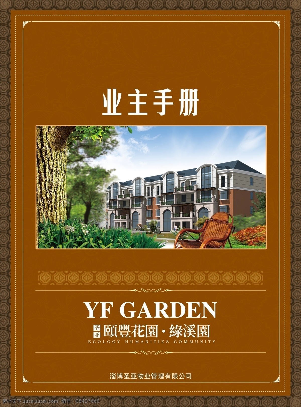 物业 公司 业主 手册 封面 大树 椅子 画册 底纹 花边 高楼 美景 楼房 建筑 房地产广告 广告设计模板 源文件