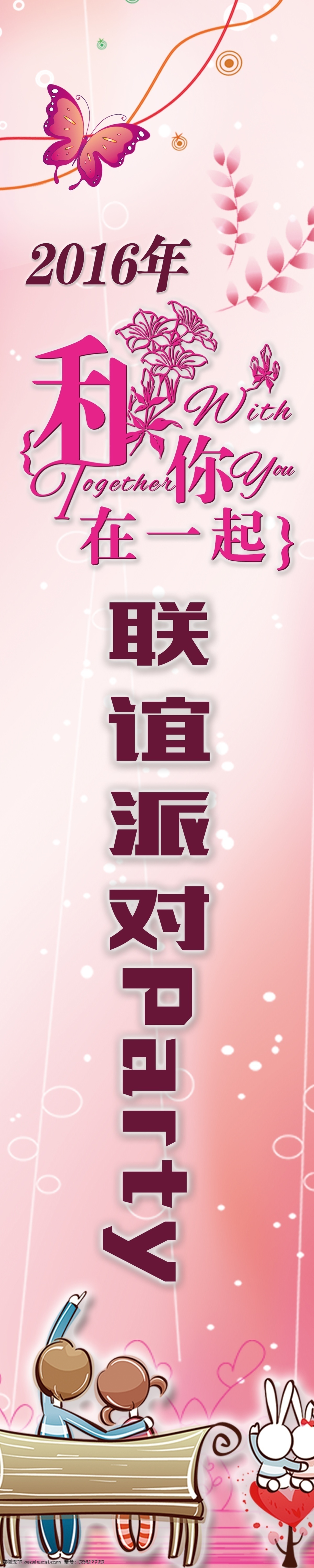 联谊会罗马旗 罗马旗 联谊派对 和你在一起 卡通情侣 蝴蝶 分层