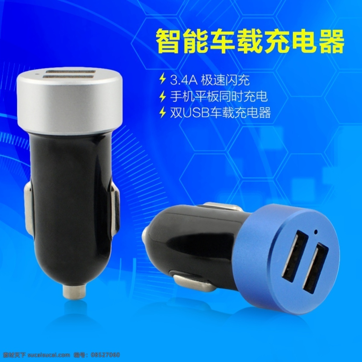 淘宝 天猫 车载 充电器 psd源文件 产品主图 蓝色背景图 直通车图 车载充电器 智能车充 主 图 高清 背景 双usb a 极 速 闪 充 原创设计 原创淘宝设计