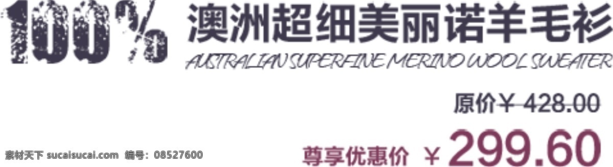 淘宝 羊毛衫 促销 海报 文字 排版 澳洲 美丽 特惠价 原价 淘宝素材 其他淘宝素材