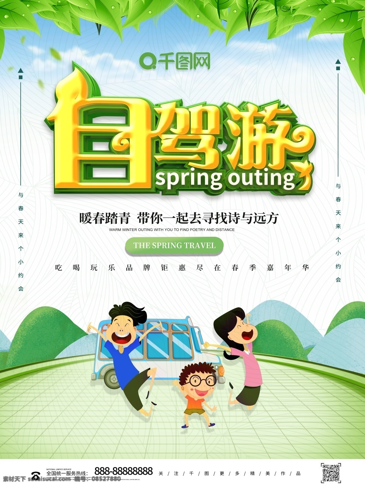 清新 创意 立体 自驾游 春天 旅游 海报 春季自驾游 家庭自驾游 开车旅游 旅游促销 旅游广告