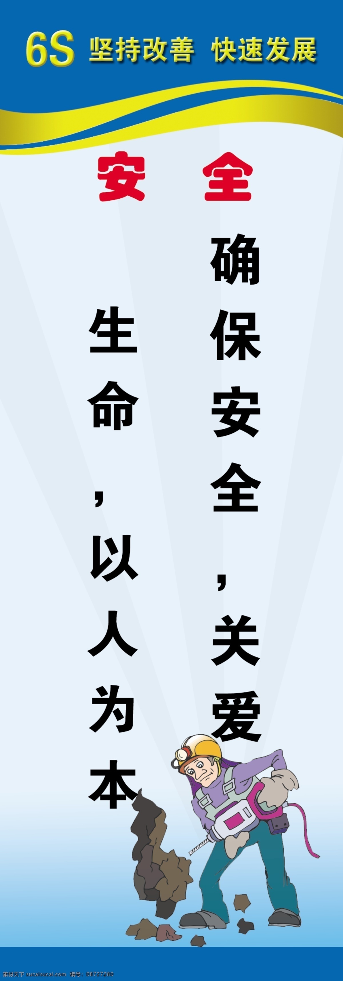 6s安全 宣传 模板 板报 分层 源文件