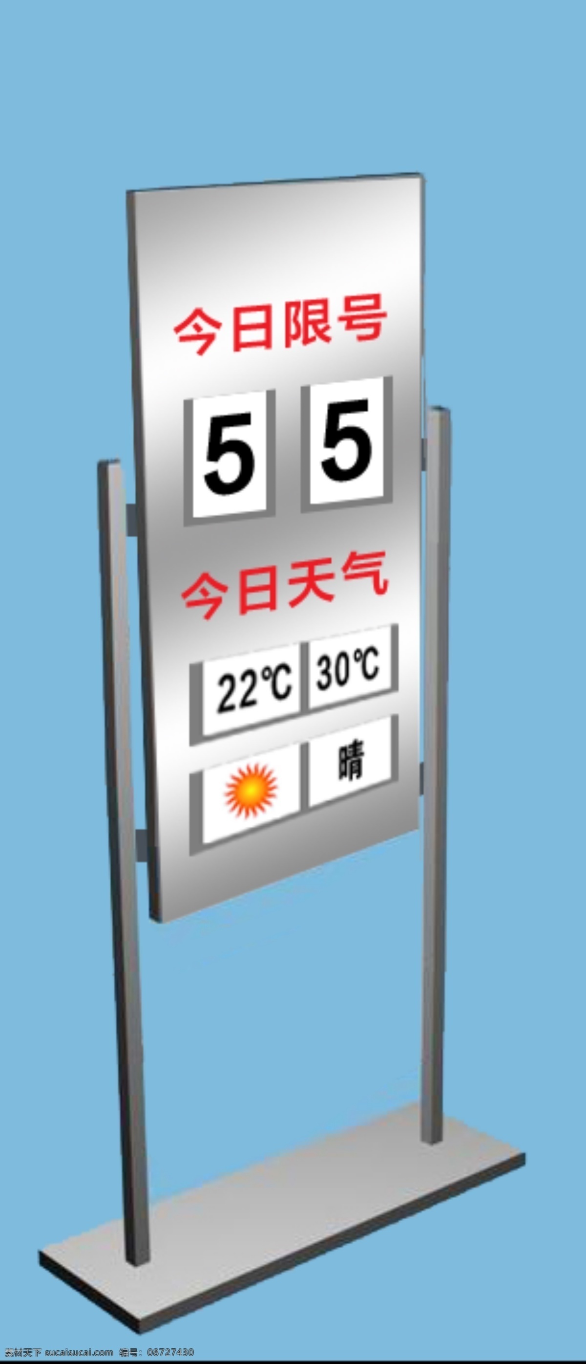 不锈钢宣传栏 分层 架子 迷彩 数字 天气 今日限行 限号 北京尾号 宣传 号牌 招贴设计 海报 其他海报设计