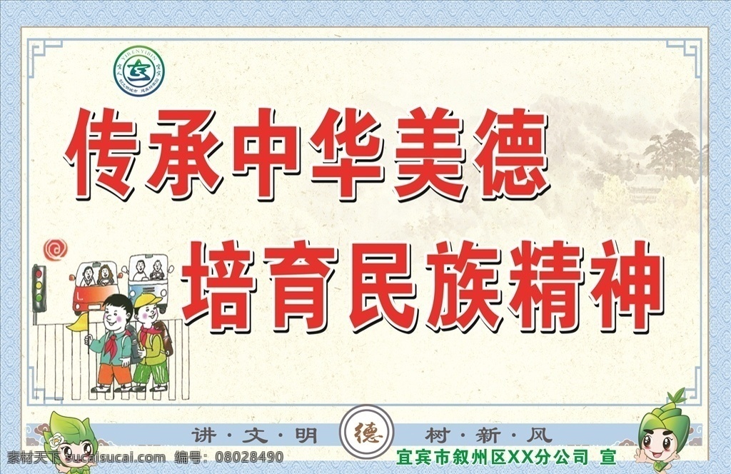 文明城市 宜宾 宜人 创文 吉祥物 创文标志 绿色 lgog 中华美德 民族精神 讲文明 树新风 德 大山 树 民族蓝背景 过马路 漫画车 学生 红绿灯 斑马线 礼让