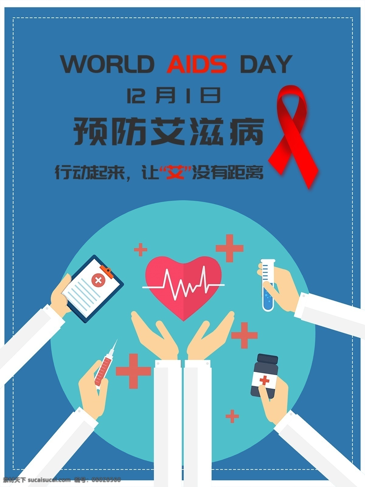 预防艾滋病日 艾滋病 预防艾滋 红丝带 预防艾滋病 艾滋病宣传 关爱艾滋病人 世界艾滋病日 艾滋病展板 珍爱生命 艾滋病广告 艾滋病毒 艾滋 aids 艾滋病日 医院展板 艾滋病预防 艾滋病海报 艾滋病知识 艾滋病宣传栏 防艾宣传展板 防艾滋病宣传 防预艾滋病 红丝带海报 艾滋病素材 艾滋病宣传日
