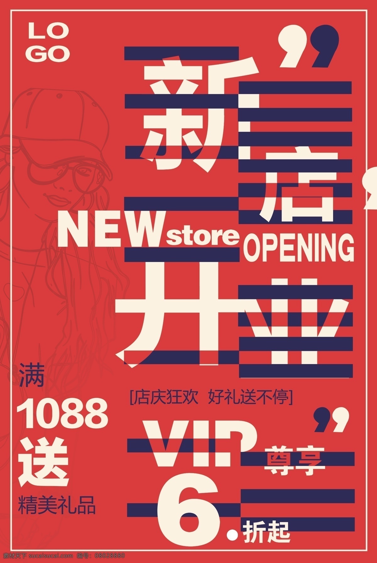 开业 红色 促销 海报 扁平 促销海报 个性 开业大酬宾 新店开业海报