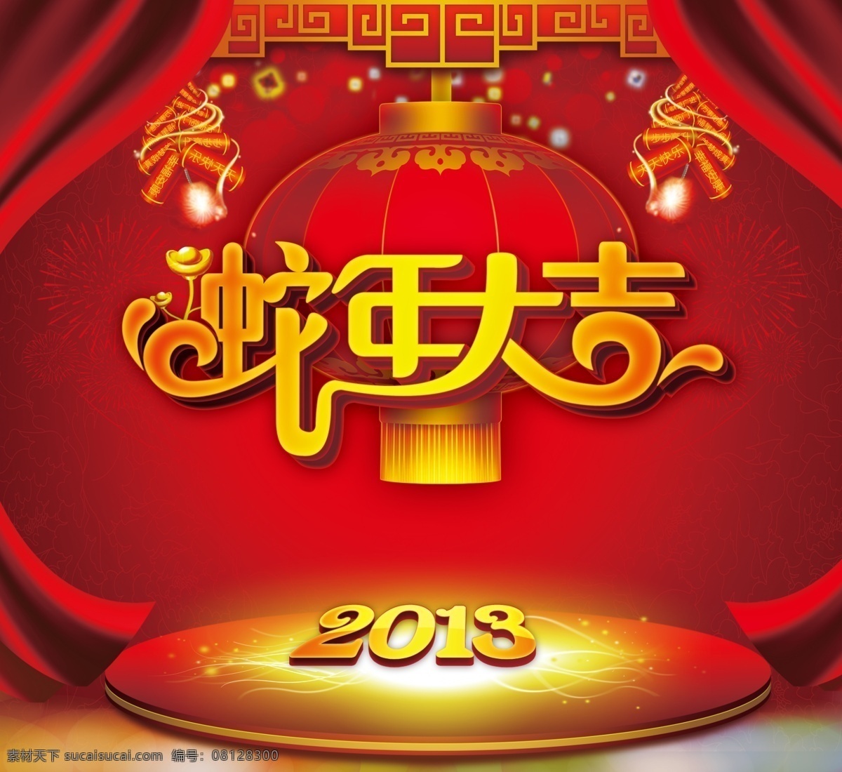 2013 春节 灯笼 福字 恭贺新年 恭喜发财 贺新年 吉祥 蛇年 蛇年大吉 金蛇送福 烟花 卡通 蛇 金元宝 新年海报 蛇年吉祥 金蛇贺岁 金蛇迎春 蛇年快乐 新年吊旗 新年元素 新年快乐 新年晚会 节日素材 源文件 其他海报设计