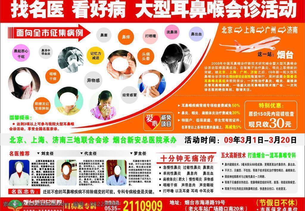 医院活动单页 爱心 耳鼻喉 活动 活动单页 健康 看病 联合 名医 会诊 医院 医保 病例 症状 治疗 矢量