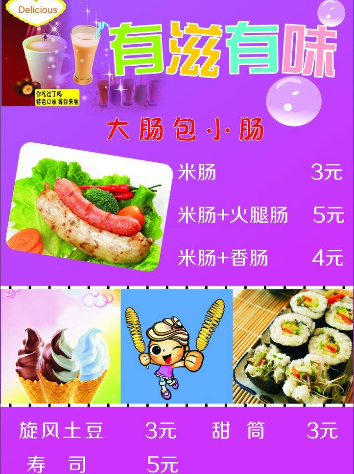 特色 小吃 菜单 寿司 甜筒 矢量 模板下载 特色小吃菜单 有滋有味 糥米肠 旋风土豆 矢量图 日常生活