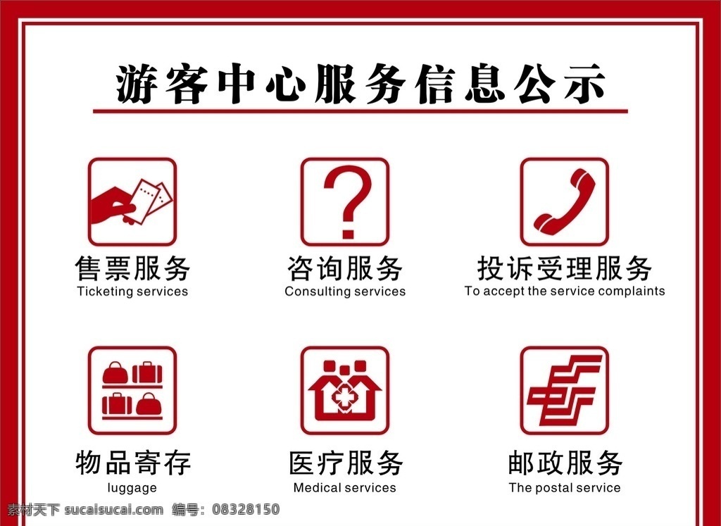 售票标志 咨询标志 投诉标志 物品寄存 医疗服务 邮政服务 银行元素 旅游元素