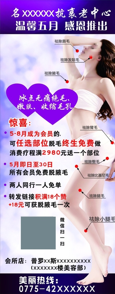 瘦身祛毛 x展架 美女 瘦身 美容 抗衰老 紫色背景 毛孔 嫩肤 祛毛 温馨五月