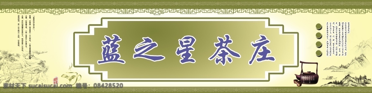 茶叶 店 单 招 分层 源文件 模板下载 茶叶店单招 蓝 之星 茶庄 广告招牌 psd源文件 餐饮素材