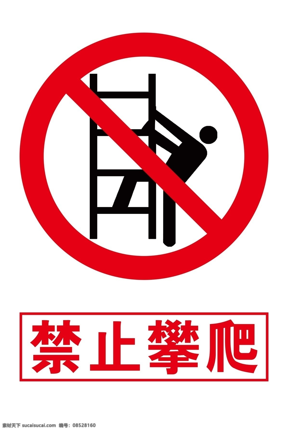 禁止攀爬 禁止标识 井下标识 攀爬 井下 牌板