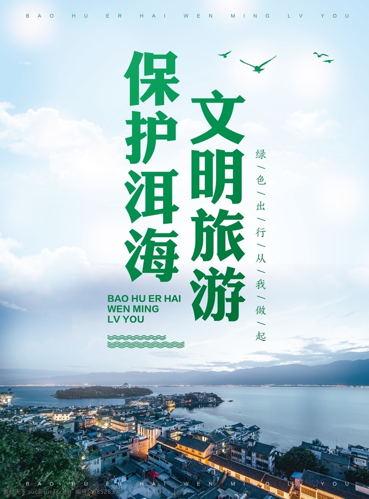 保护 洱海 文明 旅游 保护洱海 文明旅游 云彩背景 蓝天 鸽子 大理 双廊 风景 阳光 蓝色 绿色