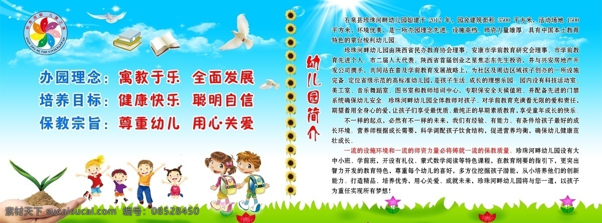幼儿园 办学 理 念及 简介 开园喜讯 蓝天 白云 绿草地 卡通 太阳 阳光 鸽子 卡通人物 书本 花朵 广告宣传 广告素材 源文件 分层