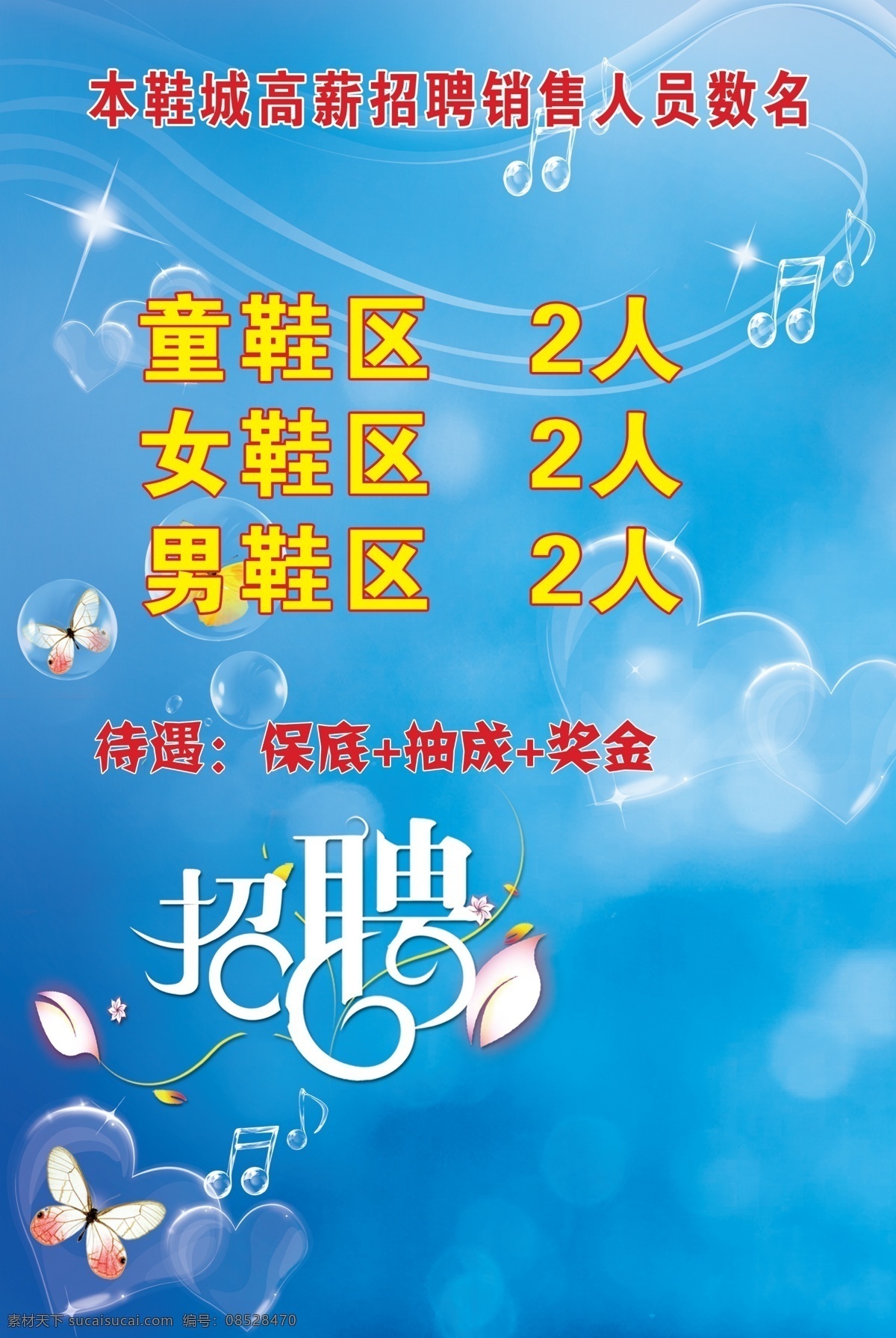招聘海报 浅蓝色背景 水泡 音乐符号 蝴蝶 星光 透明心形 波线 花瓣 招聘 分层 源文件