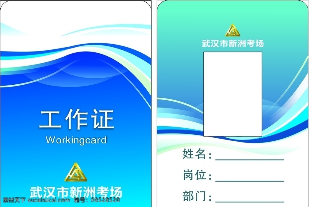 考场工作证 姓名 职位 部门 新洲 考场 武汉