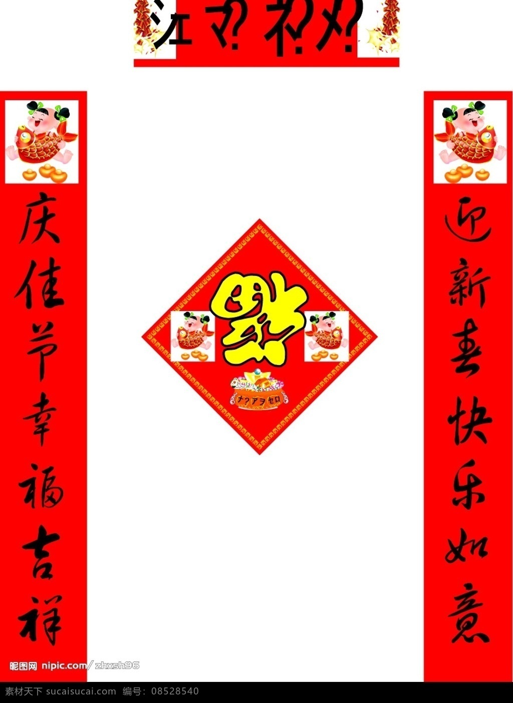 春联 福字 原创 格式 幅 字 文化艺术 节日庆祝 coreldraw 做 矢量图库