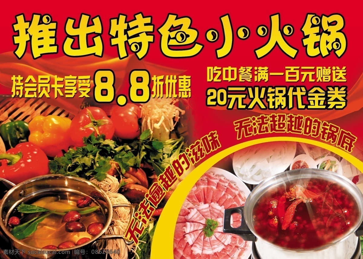 广告设计模板 火锅 飘带 蔬菜 小火锅海报 源文件 小 海报 模板下载 涮羊肉 一桌火锅 其他海报设计