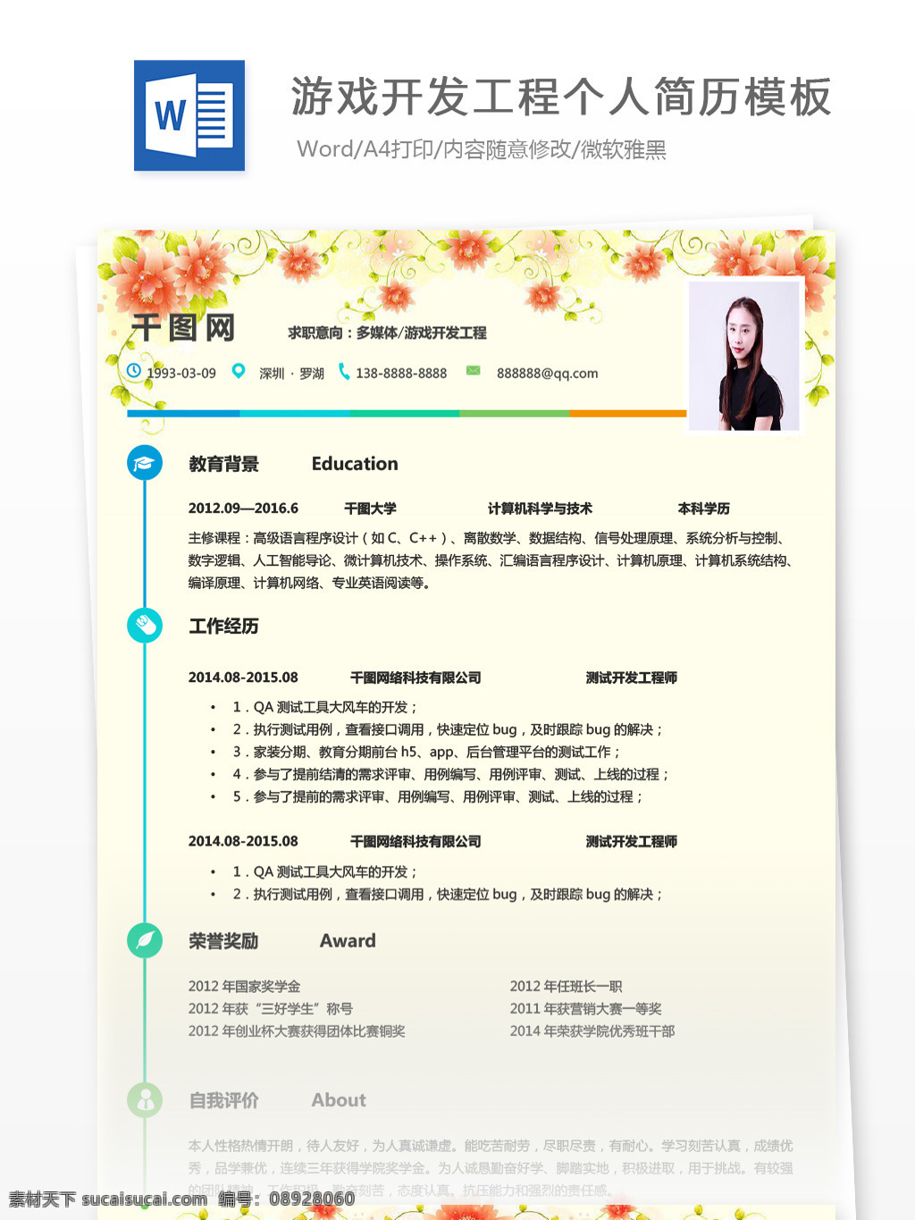 多媒体 游戏 开发 工程 年 经验 个人简历 范文 简历 简历模板 小清新 唯美 个人简历模板 开发工程 游戏开发 多媒体开发 13年 花卉花朵