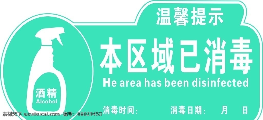 本区域已消毒 疫情方框 消毒 新冠 温馨提示 小标识 标志图标 公共标识标志