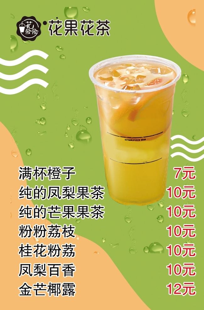 奶茶菜单 奶茶 菜单 黄色 冷饮 logo 黄 水珠 绿色 写真 展板 展板模板