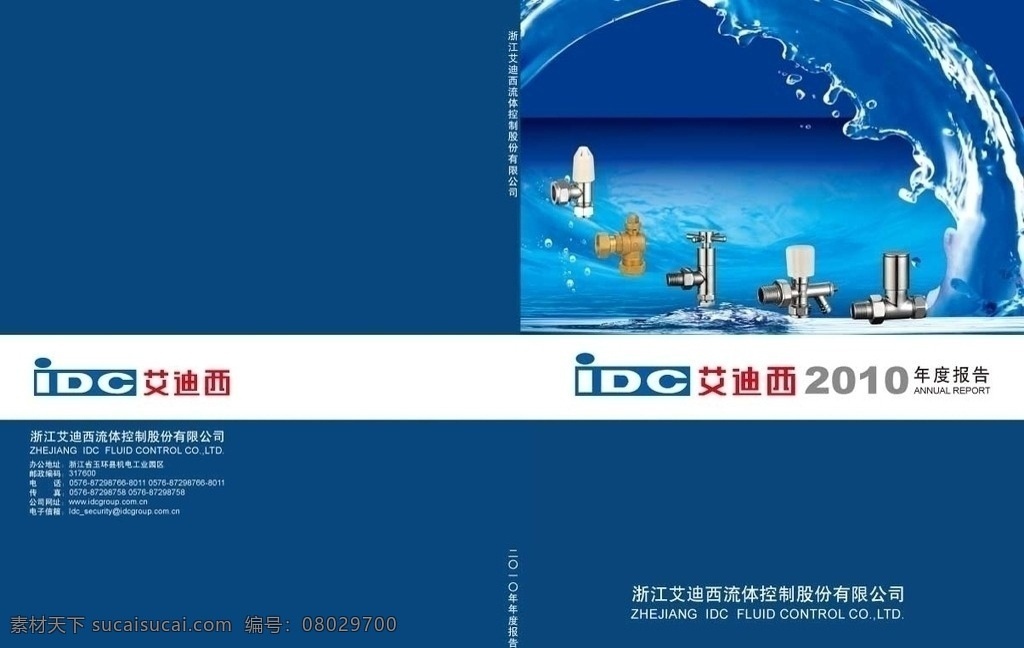 艾迪 西 2010 封面 年报 年报封面 年报设计 年报封面设计 上市公司 封面设计 画册封面 画册封面设计 水珠 动感水 科技画册封面 自来水公司 画册设计 矢量