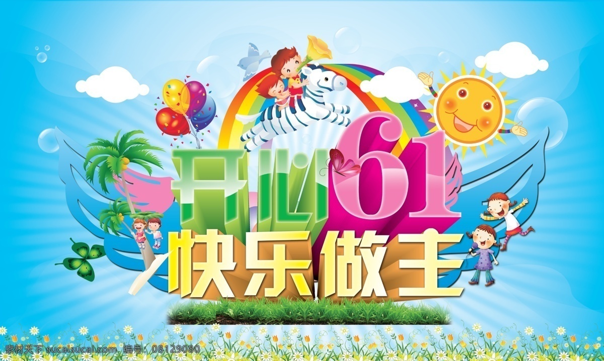 61 61儿童节 分层 x展架 布景 彩虹 插画 促销 吊旗 儿童节 六 快乐 做主 模板下载 欢乐齐分享 六一素材下载 六一 快乐童年 金色童年 快乐成长 活动背景 舞台背景 六一促销 儿童节快乐 欢度儿童节 海报 宣传单 六一宣传 六一舞台 卡通 庆祝六一 气球 向日葵 看书 童年 小孩 幼儿园 墙画 梦幻 快乐六一 舞台 可爱 折扣 源文 宣传海报 彩页 dm