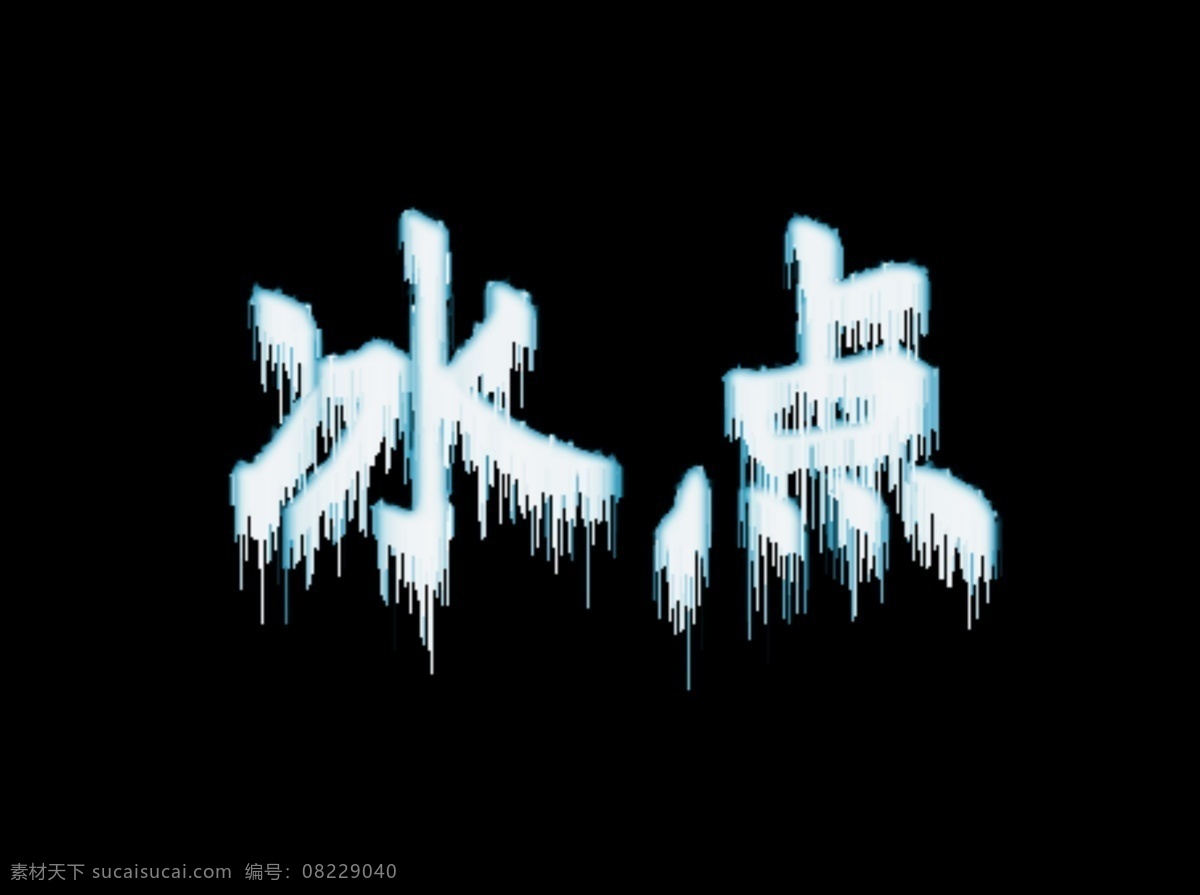 字体免费下载 文件 源文件 psd源文件 冰点 人物ps素材